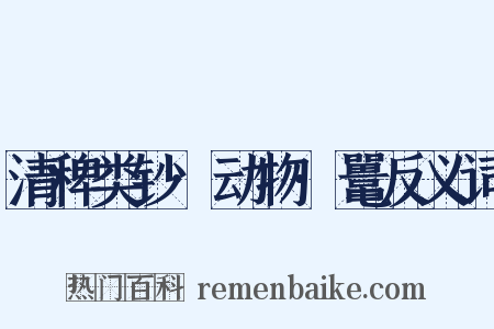 清稗类钞·动物·鼍反义词是什么意思的图片